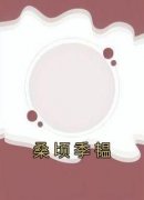 桑顷季韫(佚名)最佳创作小说全文在线阅读