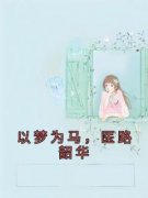 《以梦为马，医路韶华慕颜季煜辰》以梦为马，医路韶华全文免费阅读【完整章