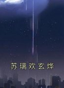 老书虫书荒推荐苏璃欢玄烨txt小说阅读