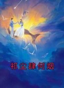 《祁尘肆何烟》何烟祁尘肆大结局小说全章节阅读