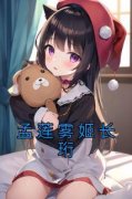 孟莲雾姬长珩知乎后续免费试读