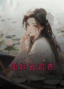 周妙云司齐章节目录小说-周妙云司齐免费阅读全文