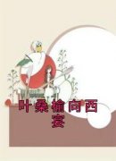 叶桑榆向西宴精彩小说-叶桑榆向西宴目录阅读