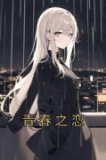 抖音青春之恋by夏初楹在线阅读