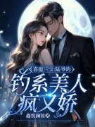 鑫悦澜铵写的小说喜提三宝：陆爷的钓系美人疯又娇在线阅读