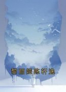 免费完结小说《黎丽娅陈轩逸黎丽娅陈轩逸》无弹窗免费阅读