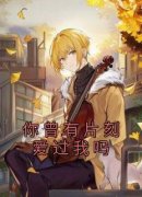 《你曾有片刻爱过我吗》小说温晚月秦牧最新章节阅读
