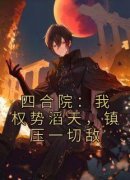 爆款小说《四合院：我权势滔天，镇压一切敌》主角陈卫国徐慧真全文在线完本
