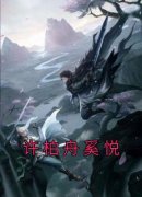 快手热文《许柏舟奚悦》奚悦许柏舟小说推荐