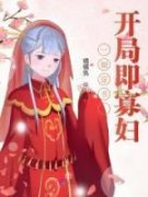 百度贴吧小说一朝穿书，开局即寡妇，主角方许白及全文免费