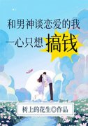 和男神谈恋爱的我一心只想搞钱小说主角是张晓宁顾陌成全文完整版阅读