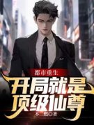《都市重生:开局就是顶级仙尊》林飞龙邱婉茹大结局小说全章节阅读