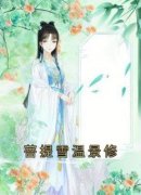 菩提雪温景修小说百度云完整章节列表免费阅读