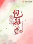 抖音爆款《重生包租婆》福运左翠香无广告阅读
