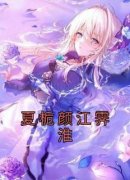 老书虫书荒推荐夏栀颜江霁淮txt小说阅读