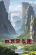 独家林苏宋以朗小说-主角林苏宋以朗秦婉婉全文免费阅读