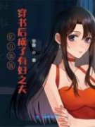 祁落戚无彧主角抖音小说《亿万顶流穿书后成了有妇之夫》在线阅读