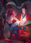 吴暮烟周津南完整版免费阅读，吴暮烟周津南小说大结局在哪看
