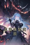 孟珺姝楚奕辰[抖音]小说-孟珺姝楚奕辰无删减阅读