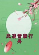 凤凌雪裴行舟完整版《凤凌雪裴行舟》全文最新阅读