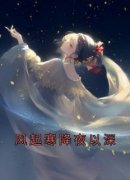 风起寒降夜以深祝舒珣陆怀璟小说全文章节阅读