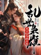 《乱世枭雄：从占山为匪开始》聂辰翁秋蝉-小说txt全文阅读