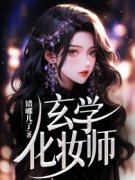 玄学化妆师大结局阅读 宋时姝程郝言小说在线章节