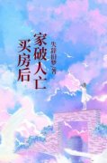 买房后家破人亡小说(完结)-售楼经理章节阅读