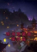 陈书意裴景瑜许淼（全本）程书意裴景瑜完整章节列表免费阅读