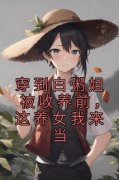 柳依依孟宴臣结局是什么 柳依依孟宴臣免费阅读全文