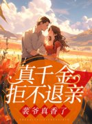 《真千金拒不退亲，裴爷真香了》最新章节免费阅读by时念无广告小说