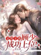 苏堇顾知珩《父凭子贵，顾少成功上位！》小说完整版