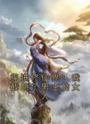穿进修仙界：我截胡了男主的女人主角是刘长福南宫琉璃小说百度云全文完整版