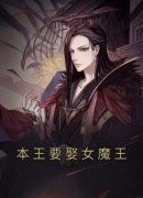 沈亦安叶漓烟小说本王要娶女魔王完整章节