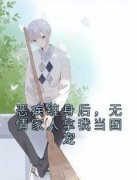 所以先生的小说《恶疾缠身后，无情家人拿我当团宠》主角是路过林梦