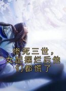 好看的惨死三世，女配摆烂后他们都慌了小说，主角苏灵李寒光最新章节阅读