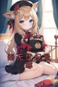 《秦无忧纪景寒》秦无忧纪景寒by秦无忧免费看