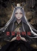 抖音小说《姜宴州明喻歌》明喻歌姜宴州全文txt