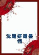 火爆沈霜妍谢墨翎小说，主角是沈霜妍谢墨翎在线阅读全文无删减
