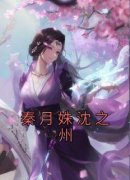 （好书推荐）秦月姝沈之州小说最新章节小说全文阅读