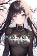 优质新书网恋对象是个学渣最新章节小说全文阅读