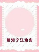 老书虫看了N遍的路知宁江渝安最新章节