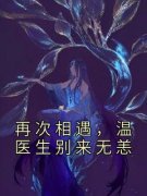 再次相遇，温医生别来无恙小说免费版阅读抖音热文