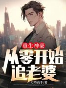 爆款小说《重生神豪，从零开始追老婆》主角秦立宋雨晴全文在线完本阅读