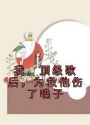 我，顶级歌后，为救他伤了嗓子叶萱江煜小说全文章节阅读