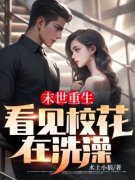 爆款小说末世重生，看见校花在洗澡-主角孟非白雨桐在线阅读