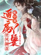 完整版《帐中欢：通房丫鬟逆风翻盘》免费阅读