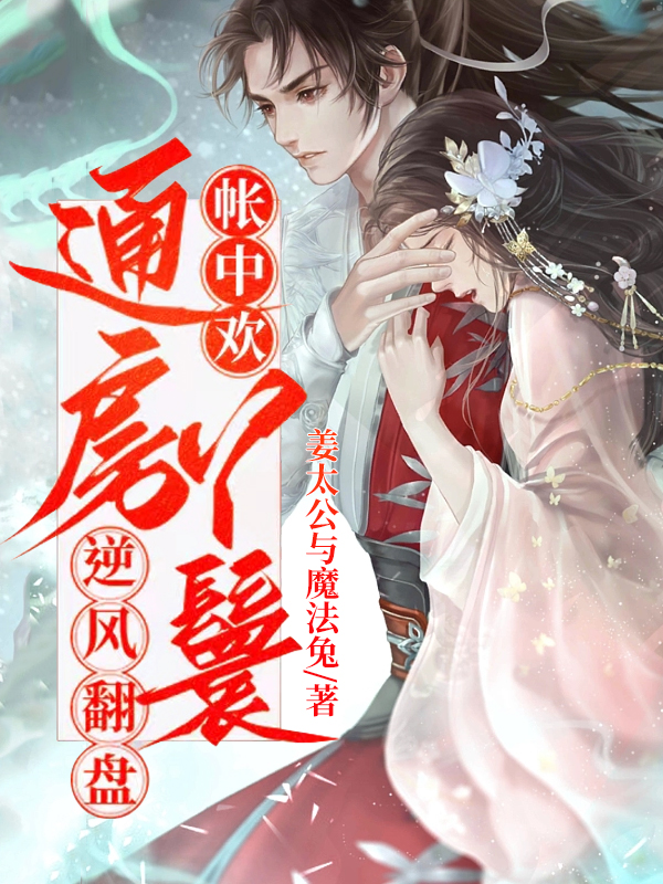 完整版《帐中欢：通房丫鬟逆风翻盘》免费阅读