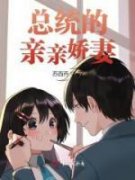 温乔明治庭是哪部小说的主角 温乔明治庭全文阅读