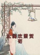沈澜欢萧贺荀完整未删减版在线阅读 沈澜欢萧贺荀结局
